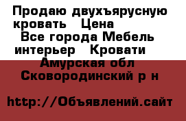 Продаю двухъярусную кровать › Цена ­ 13 000 - Все города Мебель, интерьер » Кровати   . Амурская обл.,Сковородинский р-н